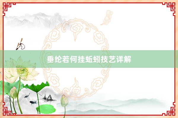 垂纶若何挂蚯蚓技艺详解